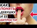 Как ПОНЯТЬ ДЕВУШКУ? Обиделась, Не Любит, Игнорирует: МАНИПУЛЯЦИИ