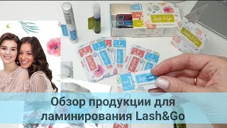 Обзор материалов для ламинирования Lash&amp;Go