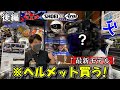 【南海部品】プロが絶賛！あの話題の最新ヘルメットを購入！【X-Fifteen】【Z-8】【バイク女子】後編