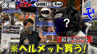 【南海部品】プロが絶賛！あの話題の最新ヘルメットを購入！【X-Fifteen】【Z-8】【バイク女子】後編