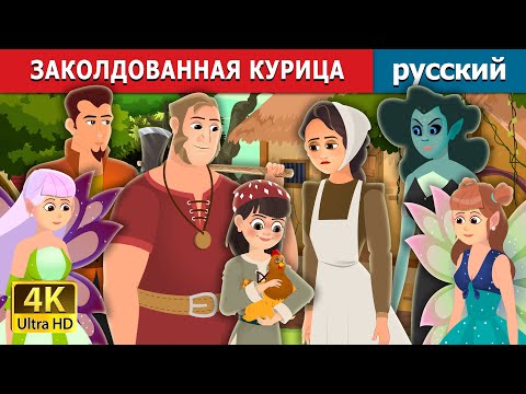 Заколдованная Курица | Enchanted Hen Story | Русский Сказки