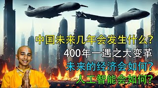 印度男孩2024年预言，未来几年中国将会发生什么大事？中国经济会崩溃吗？占星术为什么能预言未来？人工智能会如何发展？