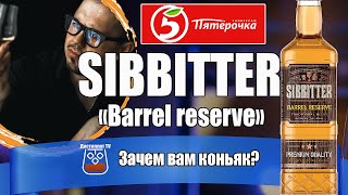 SIBBITTER "Barrel Reserve" (Алкогольная Сибирская группа)