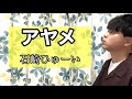 アヤメ/石崎ひゅーい【cover by SHIRO】
