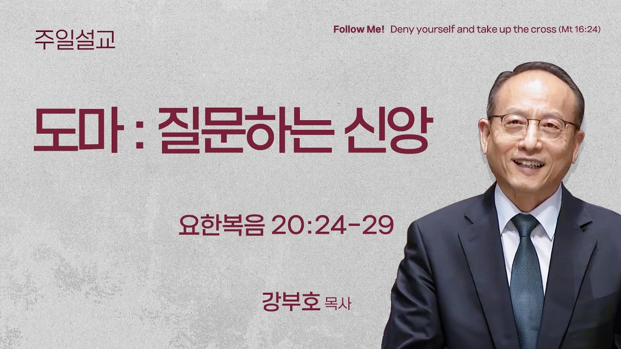 [강부호 목사] 도마 : 질문하는 신앙 (요한복음 20:24-29) | 2026.03.01