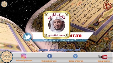 القرآن الكريم - الجزء الثالث والعشرون - تلاوة شيخ سعد الغامدي - 23