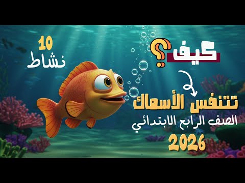 تنفس الأسماك الصف الرابع الابتدائي نشاط 10 ترم أول