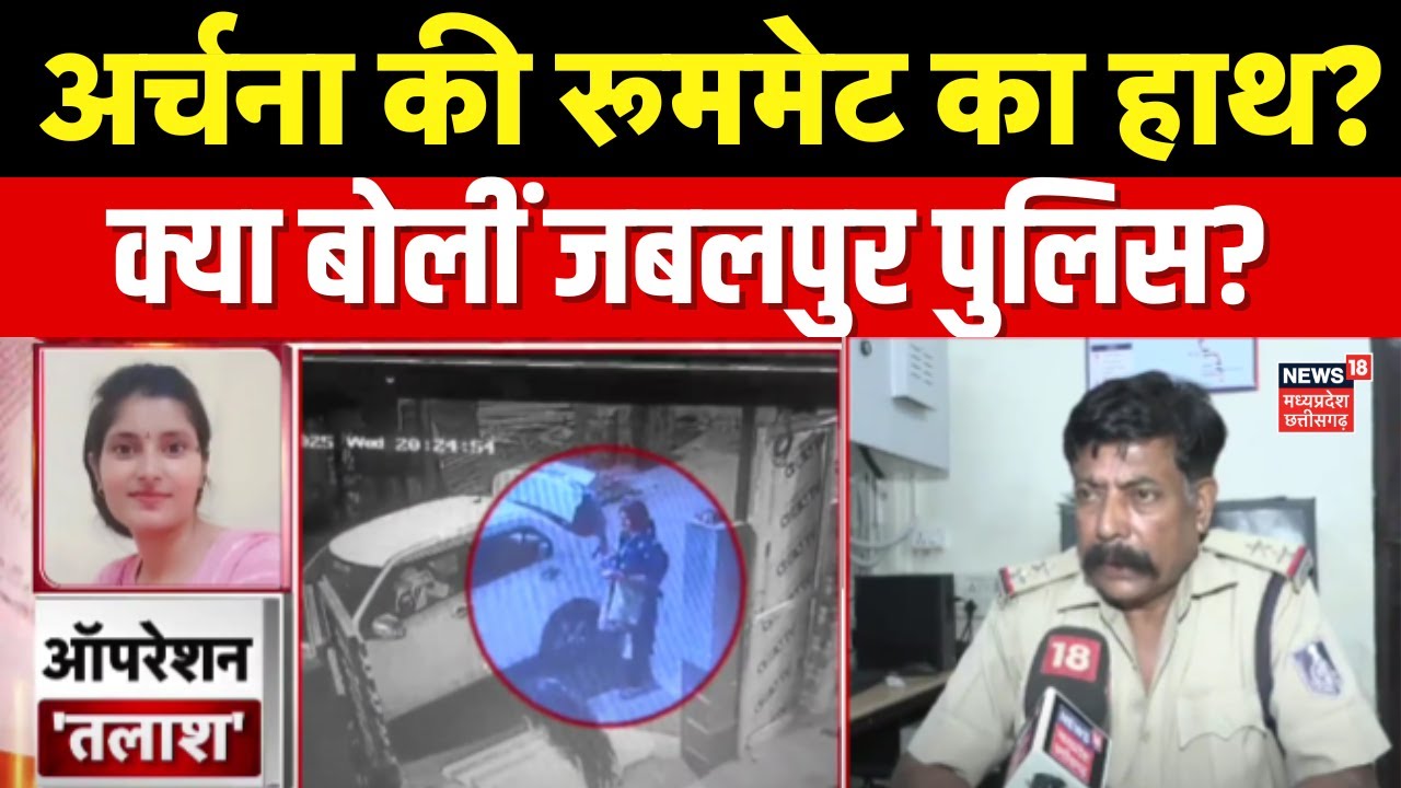 Archana Tiwari Missing Update : अर्चना की पुरानी रूममेट का है हाथ? | Katni Missing Girl | Breaking