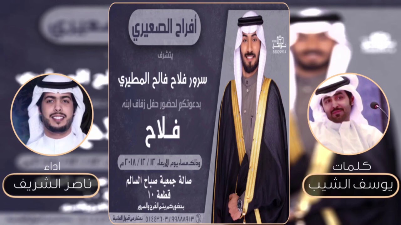 افراح الصعيري | حفل فلاح سرور المطيري | كلمات يوسف الشيب | اداء ناصر الشريف