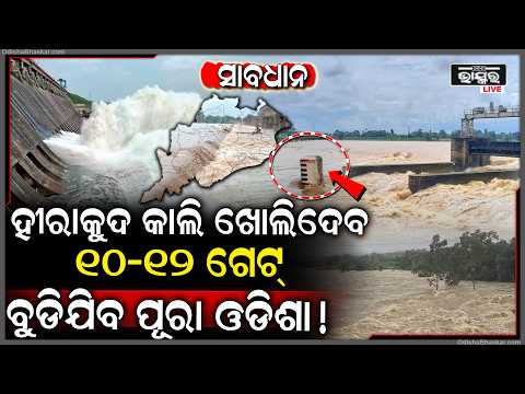 ସାବଧାନ୍ କାଲି ହୀରକୁଦ ଖୋଲିବ ୧୦-୧୨ଟି ଗେଟ୍‌,ଏହି ସବୁ ଜିଲ୍ଲାକୁ ଜାରି ହେଲା ହାଇ ଆଲର୍ଟ Hirakud To Open Gates