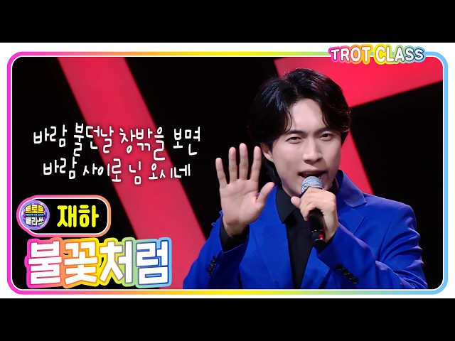[재하 - 불꽃처럼/이선희] #트로트클라쓰 #귀호강클라쓰 #trotclass #k_music