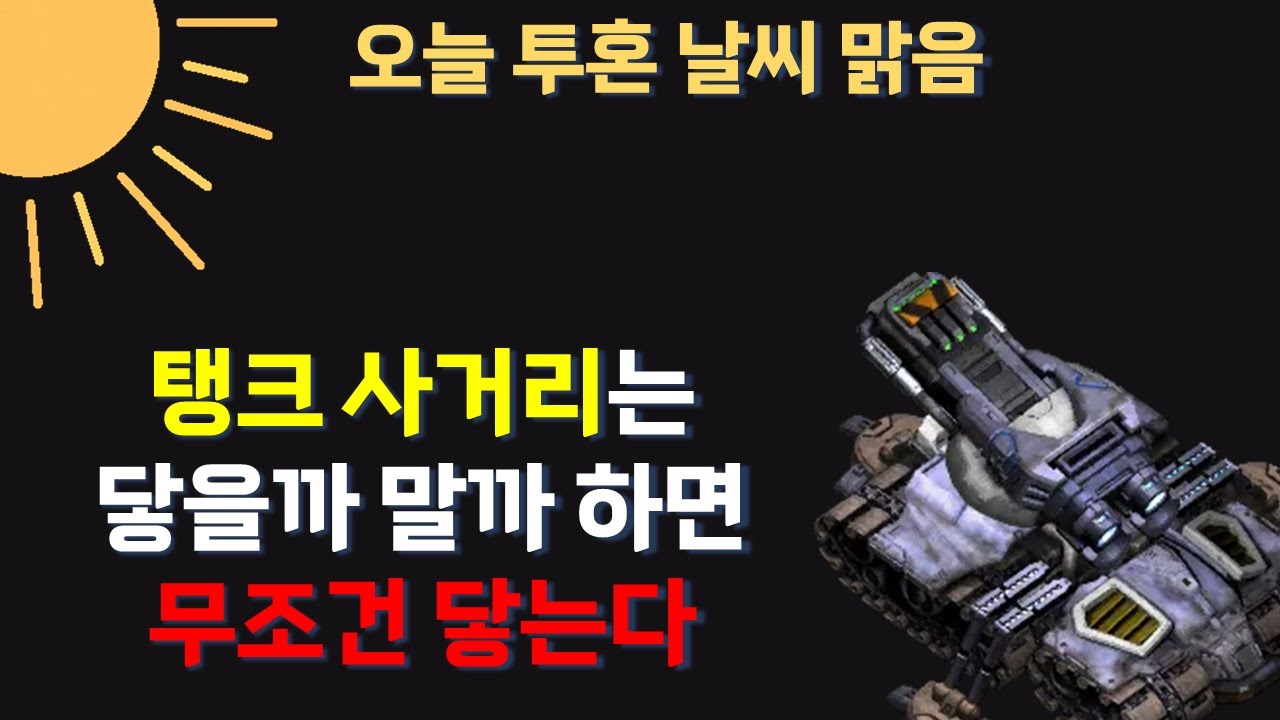 스타 명언 4편 | 탱크 사거리는 닿을까 말까 하면 무조건 닿는다. 