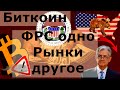 Биткоин ИНТЕРЕСНО ФРС одно Рынки  другое. Стейблкоины на Биржи, биткоины с бирж