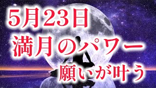 5月23日満月が及ぼすパワー。必ず再生して下さい