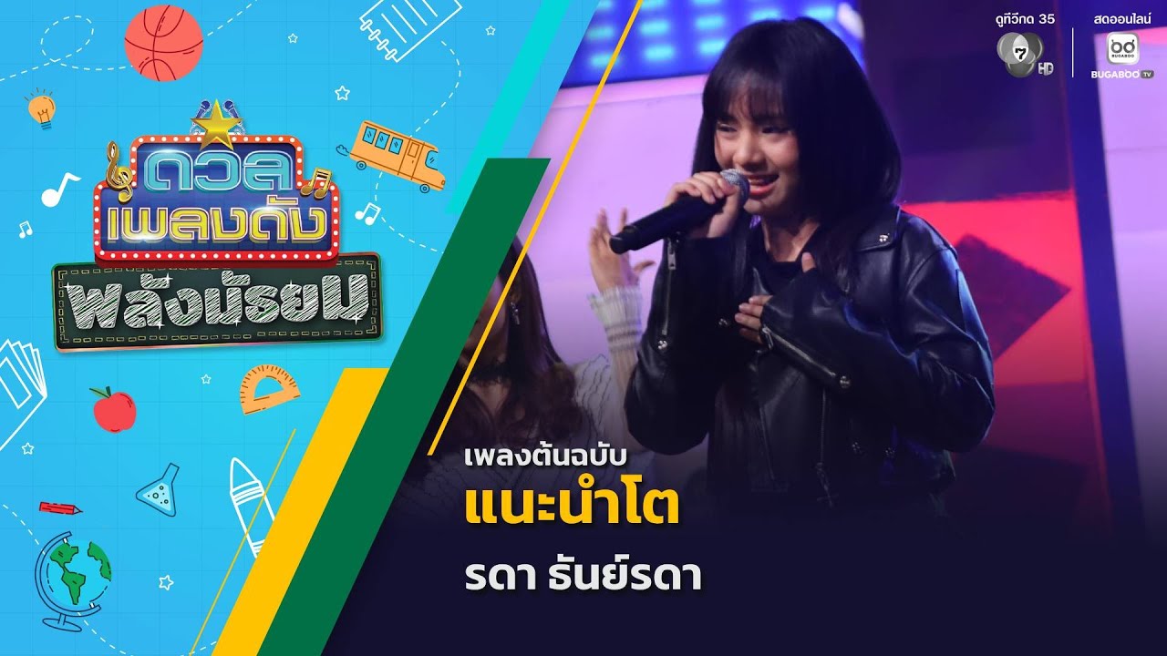 แนะนำโต | รดา ธันย์รดา | ดวลเพลงดัง พลังมัธยม | 24 ธ.ค.68