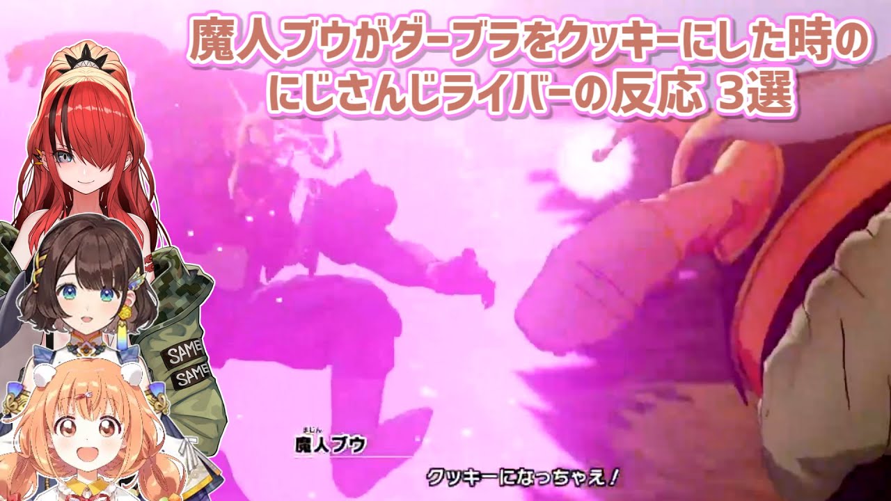 【ドラゴンボールZ KAKAROT】魔人ブウがダーブラをクッキーにした時のにじさんじライバーの反応 3選【にじさんじ切り抜き】