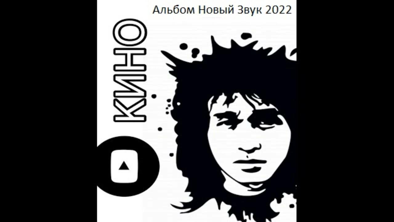 цой в москве. цой 2022 песни. кино ночь асса. альбомы цоя 2022. виктор цой йя-хха.