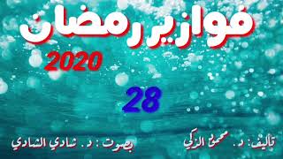 تحدىفزورةحيرتالعالمفوازيررمضانشخصياتمصرية/تأليف د.محمود الذكي/صوت:د. شادي الشادي الفزورة 28