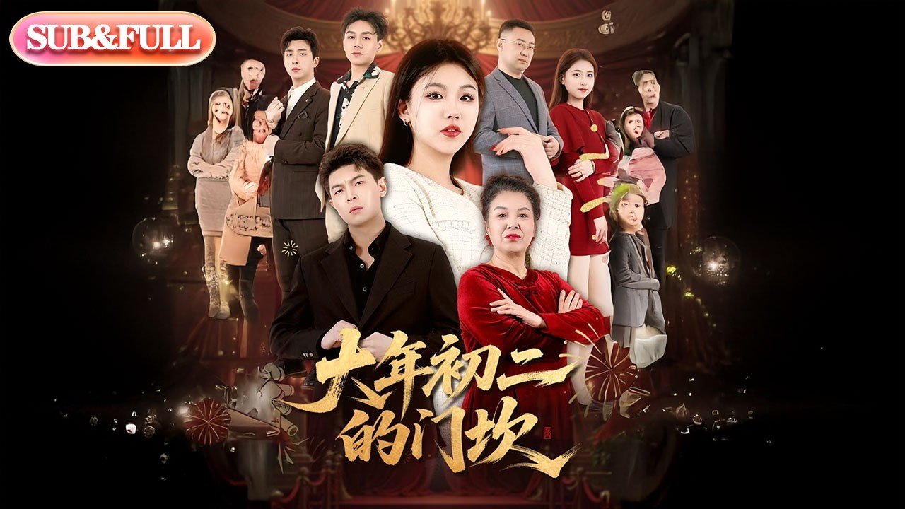 【全集FULL】《大年初二的门坎》| ENG SUB | #薄荷听书 #cdrama #latest #热门短剧 #都市 #重生 #逆袭 #现代 #甜宠