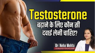 Testosterone की दवाई खरीदते समय क्या देखें || Dr. Neha Mehta screenshot 2