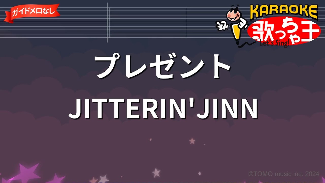 カラオケ プレゼント Jitterin Jinn Youtube カラオケ プレゼント Jitterin Jinn Youtube
