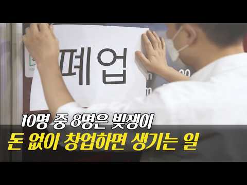 청년 창업의 민낯, 경력도 돈도 없이 시작하면 무조건 망합니다