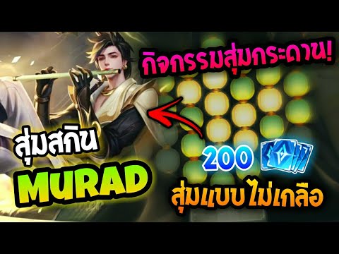 RoV-:-สุ่มสกิน-Murad-Celestial