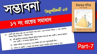 Class 9-10 Maths chapter14 no 17 || exercise: 14|| page 315|  সম্ভাবনা অনুশীলনী ১৪ পৃষ্ঠা ৩১৫ নং ১৭ 