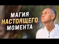 Как попасть в момент «здесь и сейчас»?