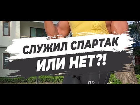 🔥СЛУЖИЛ СПАРТАК ИЛИ НЕТ?!