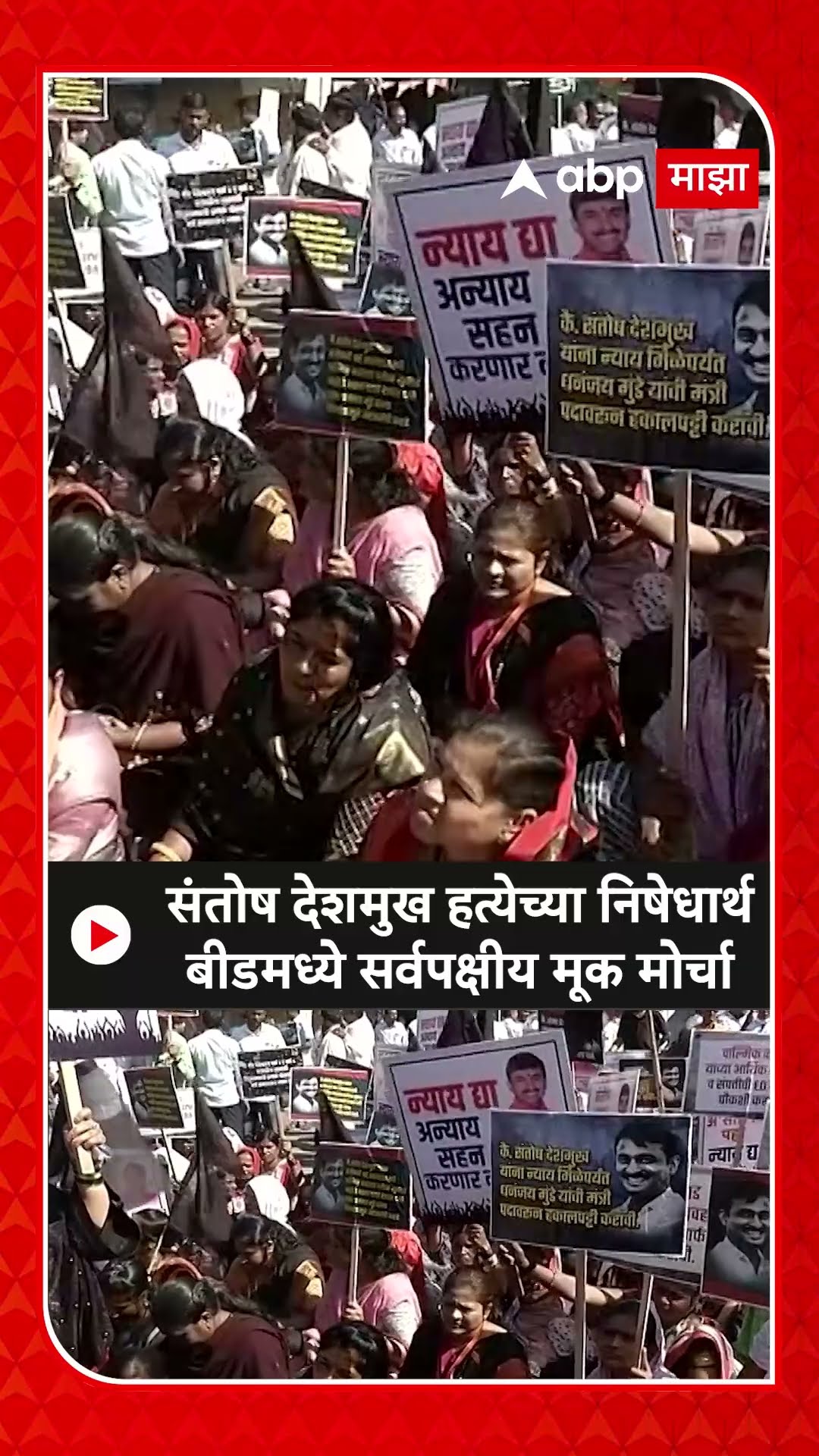 Beed Morcha : संतोष देशमुख हत्येच्या निषेधार्थ बीडमध्ये सर्वपक्षीय मूक मोर्चा