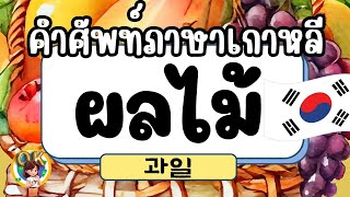 คำศัพท์ภาษาเกาหลี & Quiz  : ผลไม้ (과일)  : 한국어-ไทย