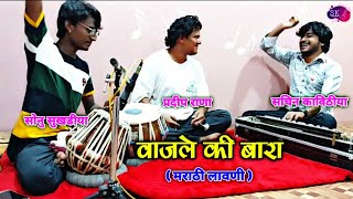 Wajle Ki Bara - Marathi Lavni Banjo Sachin Kavithiya Tabla Sonu Sukhadiya Manjira Pradip