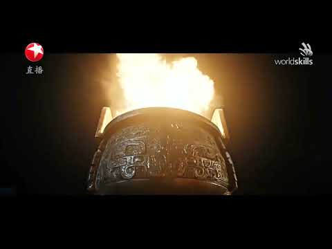 第一篇章《文明之光》#第48届世界技能大赛