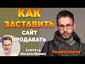 Как, продвигая сайт, заставить его продавать - Тимофей Квачев