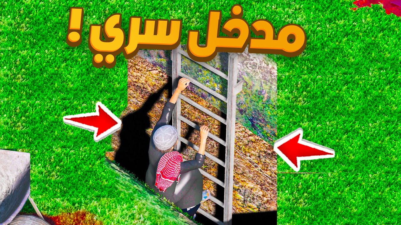 الشاص السري المدخل السري 😱🔥| فلم قراند