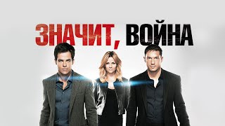 Значит, война (This Means War, 2012) - Русский трейлер HD