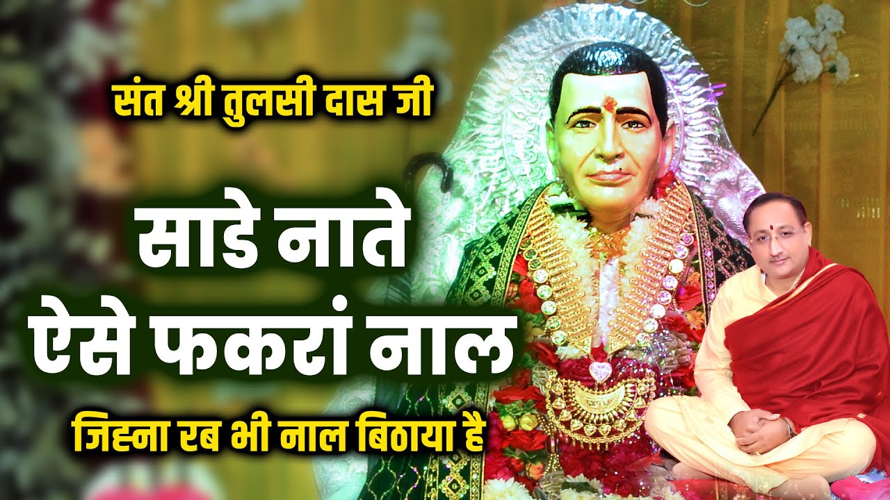 Saade Naate Aise Fakra Naal | Sant Tulsi Das Ji | Bhagat Sanjeev Kumar Ji