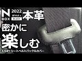 【新型N-BOX  専用本革シートベルトカバーを手縫いと両面テープで取り付けて質感アップ！ 】ホンダ NBOX カスタム ターボ  2022 特別仕様車 オーナー