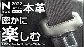 【新型N-BOX  専用本革シートベルトカバーを手縫いと両面テープで取り付けて質感アップ！ 】ホンダ NBOX カスタム ターボ  2022 特別仕様車 オーナー