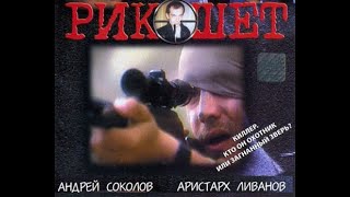 Эпоха 90-х в боевике "Рикошет" (1997)
