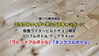 【喜びの無言開封】ミラクルライダーボックスキャンペーン 仮面ライダービルドチョコ限定 SGフルボトル クリアラメver.