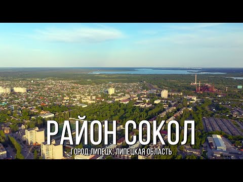 Район Сокол (2022, город Липецк, Липецкая область)