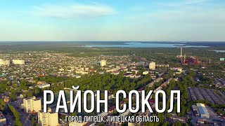 Район Сокол (2022, город Липецк, Липецкая область)