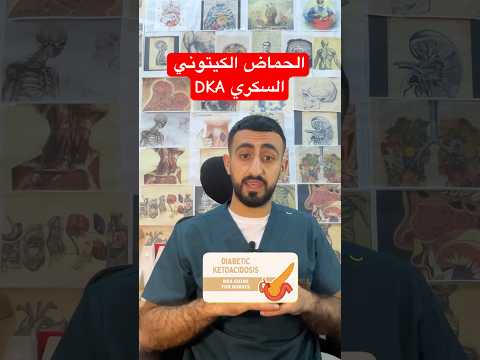 الحماض الكيتوني السكري  سكري صحتك أهم سكر الدم معلومات صحية طبيب معلومات  طب