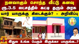 நனவாகும் சொந்த வீட்டு கனவு.. ரூ.3.5 லட்சத்தில் கட்டி தரப்படும்.. யார் யாருக்கு? -அரசு அறிவிப்பு