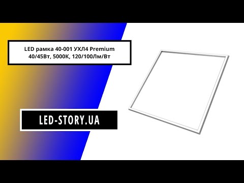 Лед рамка 40-001 УХЛ4 Premium 40/45Вт, 5000К, 120/100Лм/Вт