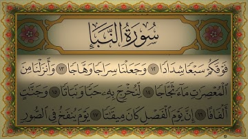 Surah An-Naba No Ads 4K سورة النبأ مكتوبة تلاوة بصوت عذب وخاشع القارئ عبد الرحمن العوسي بدون اعلانات