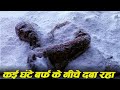 कई घंटे बर्फ के नीचे दबा रहा || Real Survival Story