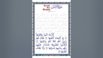 سورة الشمس | تلاوة الآيات من 11 إلى 15 | ترتيل طفل
